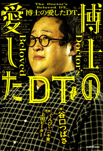 博士の愛したDT