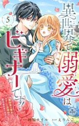 異世界で溺愛はビギナーです！ ー無自覚な聖女とエリート辺境伯の恋するスローライフー【マイクロ】（５）