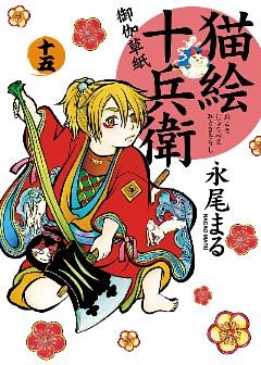 猫絵十兵衛 御伽草紙 １５ 電子書籍 コミック 小説 実用書 なら ドコモのdブック