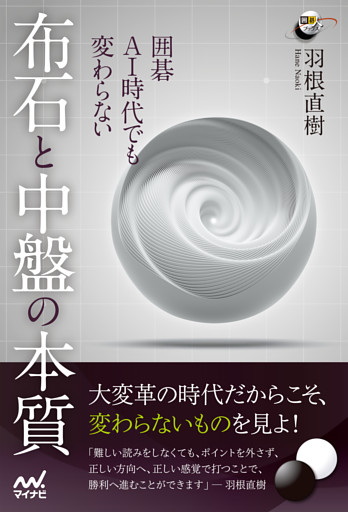 囲碁 Ai時代でも変わらない 布石と中盤の本質 電子書籍 コミック 小説 実用書 なら ドコモのdブック