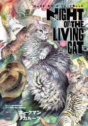 ニャイト・オブ・ザ・リビングキャット 6巻 アイ・ミャウ・レジェネコ