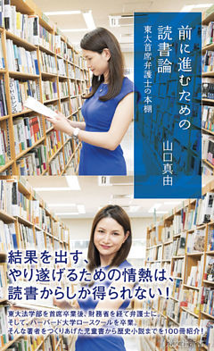 前に進むための読書論～東大首席弁護士の本棚～