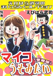 マイコうそみたい＜特典・原画集付き愛蔵版＞・えびはら武司のまいっちんぐコレクション