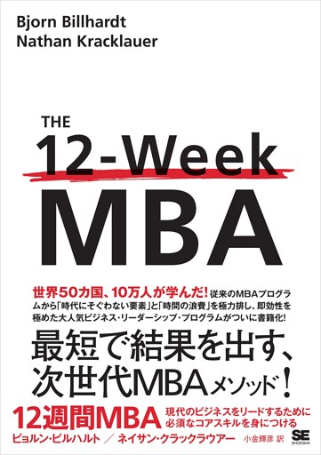 12週間MBA 現代のビジネスをリードするために必須なコアスキルを身につける