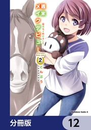 週末メイクデビュー　競馬女子始めました！【分冊版】　12