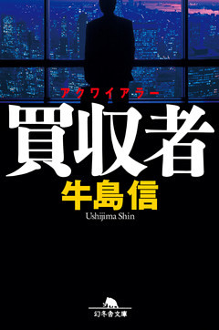 買収者　アクワイアラー