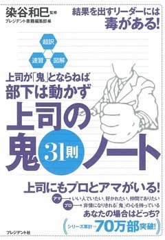 超訳・速習・図解　上司が「鬼」とならねば部下は動かず　上司の鬼31則ノート