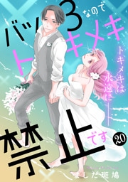 バツ３なのでトキメキ禁止です　［ｃｏｍｉｃ　ｔｉｎｔ］　分冊版（２０）