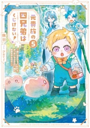 元貴族の四兄弟はくじけない！５　～追い出されちゃったけど、おっきいもふもふと一緒に家族を守るのだ！～【電子書店共通特典SS付】