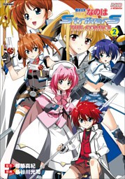 魔法少女リリカルなのはStrikerS THE COMICS 2 新装版