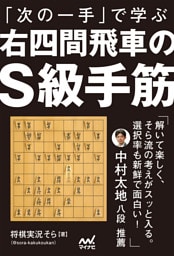 「次の一手」で学ぶ　右四間飛車のＳ級手筋