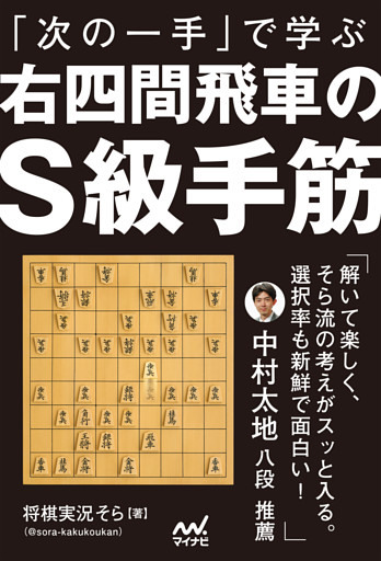 「次の一手」で学ぶ　右四間飛車のＳ級手筋