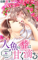 人魚の蜜は甘く滴る～あなたの種をください～【合冊版】4