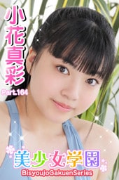 美少女学園　小花真彩　Part.164
