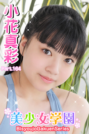 美少女学園　小花真彩　Part.164