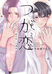 つが恋～後天性Ωの運命～【電子限定おまけ付き】　2巻