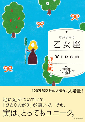 乙女座 （すみれ書房版）