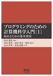 プログラミングのための計算機科学入門〔Ⅰ〕 ―始めるための基本事項―