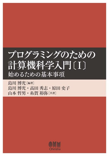 プログラミングのための計算機科学入門〔Ⅰ〕 ―始めるための基本事項―
