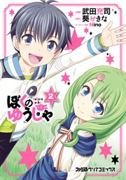 ぼくのゆうしゃ(2)