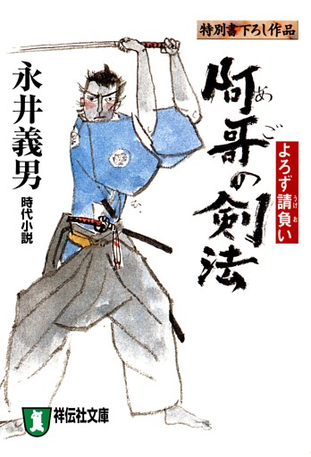 請負い人阿郷十四郎