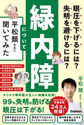 眼圧を下げるには? 失明を避けるには? 緑内障について平松類先生に聞いてみた
