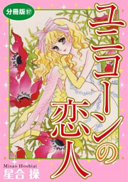 ユニコーンの恋人　分冊版97