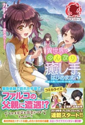 異世界でのんびり癒し手はじめます　～毒にも薬にもならないから転生したお話～　３