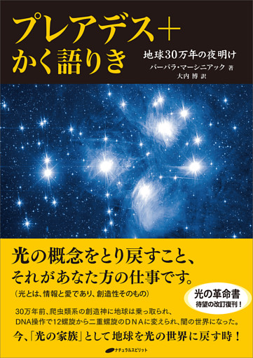 プレアデス+かく語りき ―地球30万年の夜明け―