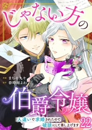 じゃない方の伯爵令嬢　人違いで求婚されたので破談にして差し上げます22