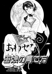 しあわせな母娘の育て方