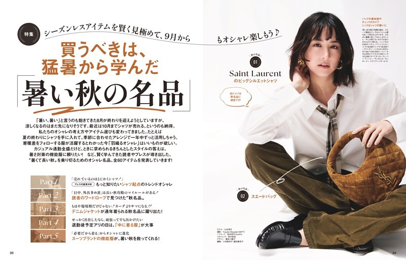 [大特集] 買うべきは、猛暑から学んだ「暑い秋の名品」