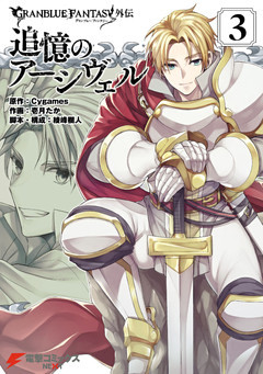 グランブルーファンタジー外伝　追憶のアーシヴェル（３）