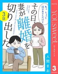 【単話売】その日、妻が離婚を切り出した 3