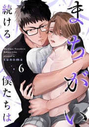 まちがい続ける僕たちは第6話