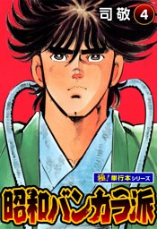 昭和バンカラ派【極！単行本シリーズ】4巻