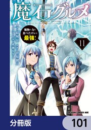 魔石グルメ　魔物の力を食べたオレは最強！【分冊版】　101