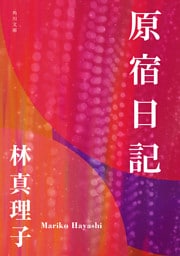 原宿日記