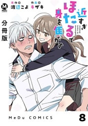 【分冊版】近すぎほたるで身を焦がす 8