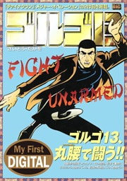 My First DIGITAL『ゴルゴ13』 （36）「FIGHT UNARMED」