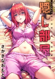 隠し部屋 分冊版 92