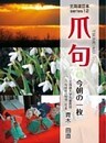 爪句@今朝の一枚 : 都市秘境100選ブログ12