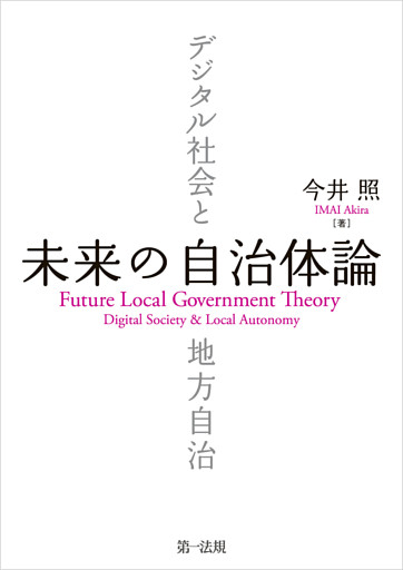 未来の自治体論——デジタル社会と地方自治
