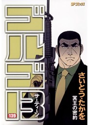 ゴルゴ13（１３９）