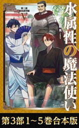 【合本版　第三部1-5巻】水属性の魔法使い