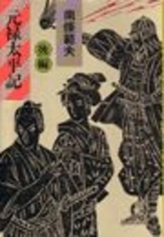 元禄太平記（後編）（電子復刻版）