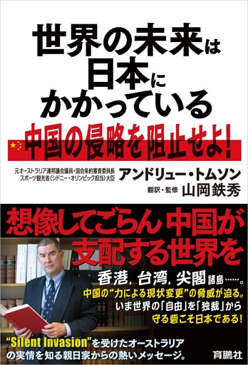 世界の未来は日本にかかっている──中国の侵略を阻止せよ！