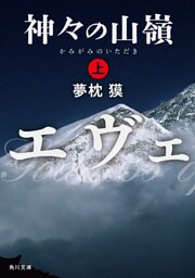 神々の山嶺　上