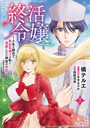 終活令嬢　～人生を諦めて死ぬ気満々な私と溺愛したい神官の攻防～(話売り)　#7
