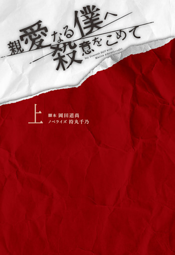 親愛なる僕へ殺意をこめて